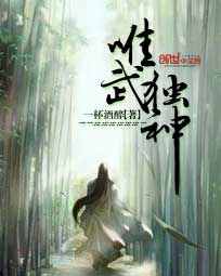 唯武独神