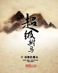 超级驸马