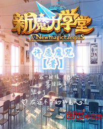 新魔力学堂