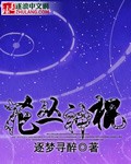 花丛神棍