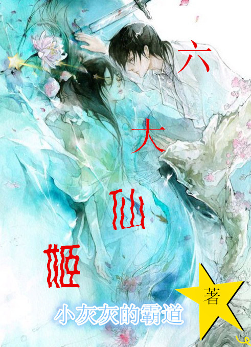 六大仙姬