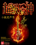 超级乐神