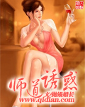 师道诱惑