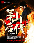 茅山后代