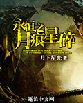 永恒之月痕星碎