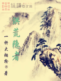 洪荒隐者