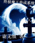 终极魔王养成系统