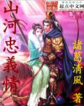 山河忠义情