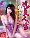 玩美人生