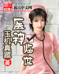医神临世
