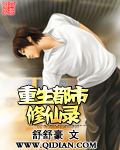 重生都市修仙录