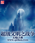 超级文明之战争