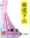 萌道下山