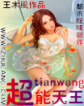 超能天王