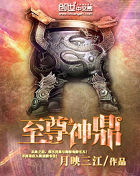 至尊神鼎