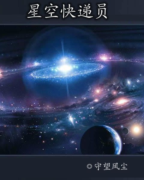 星空快递员