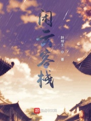 闲云客栈