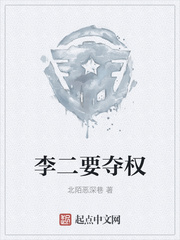 李二要夺权
