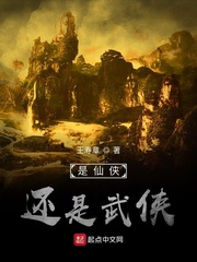 是仙侠还是武侠