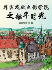 韩国戏剧电影学院之韶华时光