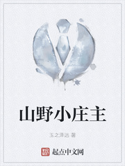山野小庄主