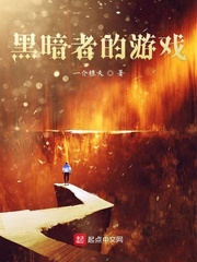 黑暗者的游戏