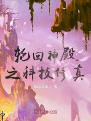 轮回神殿之科技修真