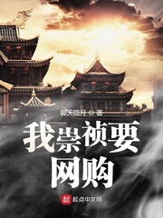 我崇祯要网购