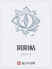 阴阳帖