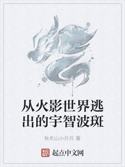 从火影世界逃出的宇智波斑