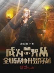 成为禁咒从全职法师开始穿越