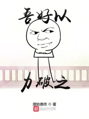 吾好以力破之
