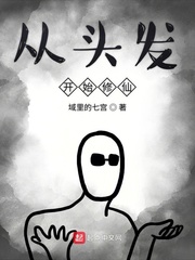从头发开始修仙