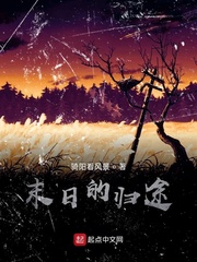 末日的归途