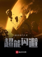 超能闪避
