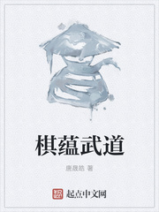 棋蕴武道