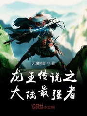 龙王传说之大陆最强者