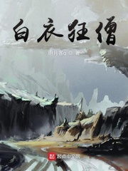 白衣狂僧