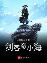 剑客彦小海