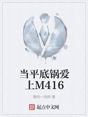 当平底锅爱上M416
