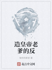 造皇帝老爹的反