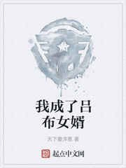 我成了吕布女婿