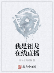 我是祖龙在线直播