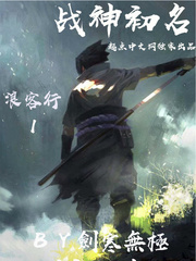 浪客行1战神初名
