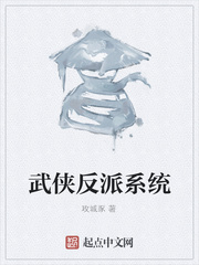 武侠反派系统