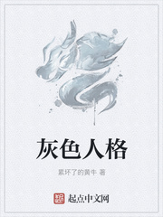 灰色人格