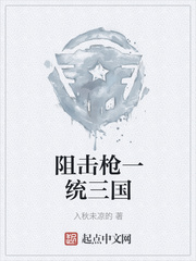 阻击枪一统三国