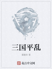 三国平乱