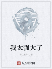 我太强大了