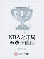 NBA之开局至尊十连抽